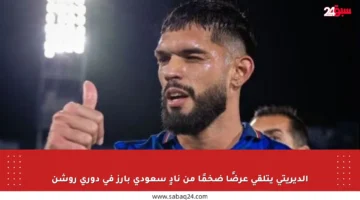 الديريتي يتلقى عرضًا ضخمًا من نادٍ سعودي بارز في دوري روشن